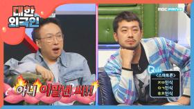 '아니.. 이말년씨!!!' 결국 폭발하는 박명수!!