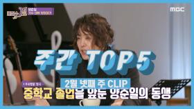 주간 TOP 5 양준일의 가수 데뷔 뒷 이야기, 2월 넷째 주 TOP 5!