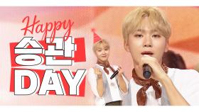 [IDOL-DAY] HAPPY SEVENTEEN 승관 (SEUNGKWAN) - DAY