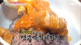 전 국민이 사랑하는 맛! 4,900원 '생고기 김치찌개'