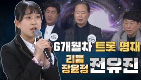 스페셜 정말 6개월차 맞나요..? 리틀 장윤정 트로트 영재 전유진!