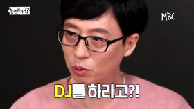 [선공개] 그래서 나보고 DJ를 하라고?! 당신의 귀 건강을 책임질 유DJ의 탄생