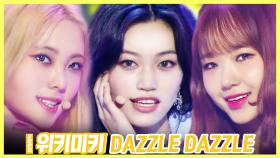 스페셜X교차 위키미키 -DAZZLE DAZZLE (Weki Meki -DAZZLE DAZZLE)