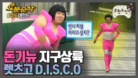 [오분순삭] 디.아.에씨오 돈기뉴 멋대로 do the disco 항돈이의 화려한 출근길 정형돈 지못미 특집 | 무한도전오분순삭