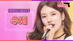 [MBC KPOP] [킬포장인] 수지 킬링파트 모아보기 | SUZY Killing Part Compilation