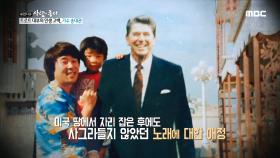 미국에서의 성공에도 송대관이 다시 한국으로 돌아온 이유! ＂노래에 대한 애정＂