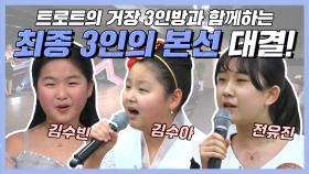 스페셜 ＂찐 팬 예약하세요!!＂ 트로트 신동 최종 3인 본선 대결!