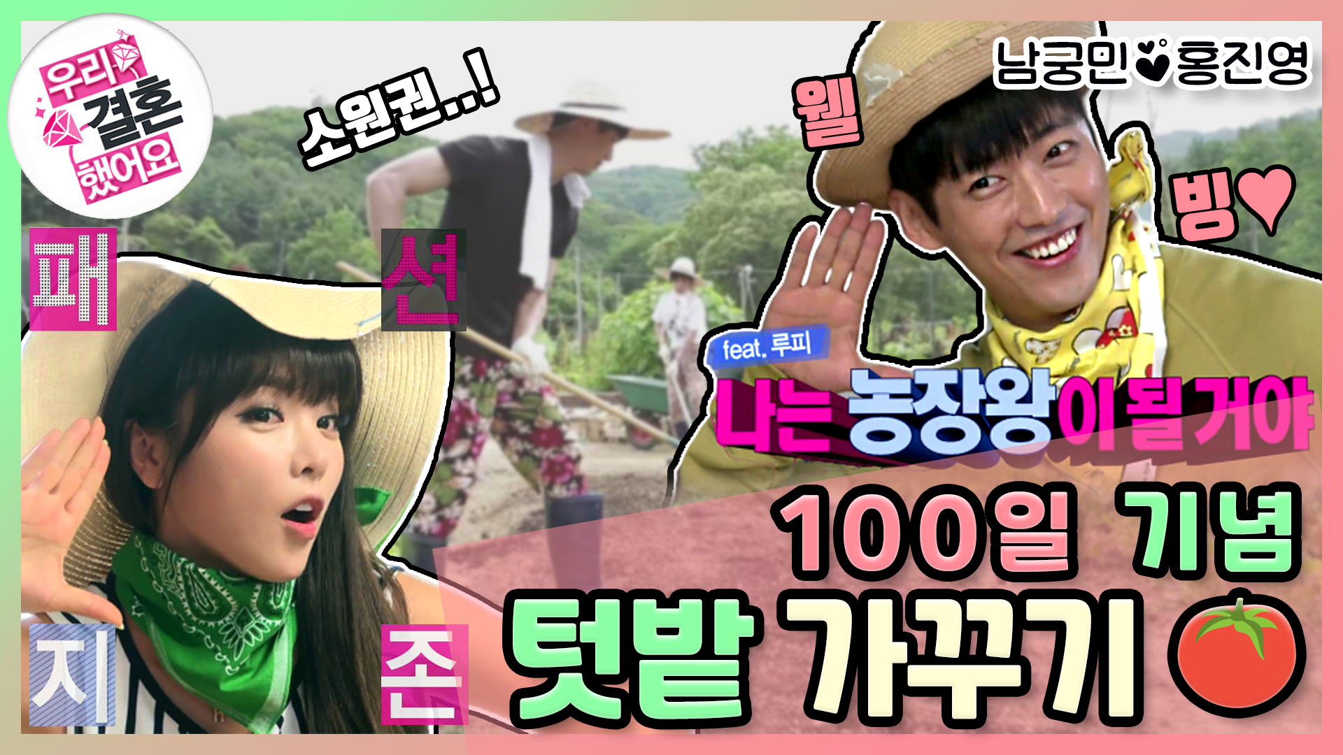 [옛능][우리결혼했어요] 축 100일기념! 진영이가 좋아하는 그놈의 웰빙.. 텃밭 가꾸기! ＂홍진영남궁민＂ 레전드 | ZUM TV