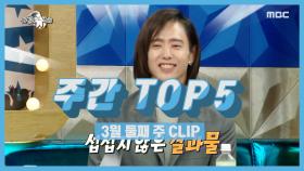 주간 TOP 5 라스를 뒤집어 놓고간 리아킴과 양준일! 3월 둘째 주 TOP 5!