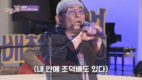 [선공개] '내 안에 조덕배 있다' 신승훈의 조덕배 모창!