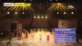 [선공개] 맘마미아 - 댄싱퀸 | 방구석 콘서트 직캠