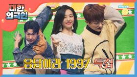 [예고] 그때 그 시절, 응답하라 1997 특집!