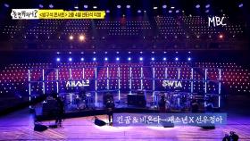 [선공개] 새소년X선우정아 - 긴 꿈 & 비온다 | 방구석 콘서트 2층 4열 센터석 직캠