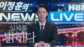 김동욱의 독단적인 폭로로 보도국은 초비상사태