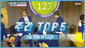 주간 TOP 5 무대 위 카리스마, NCT 127 -영웅(英雄)!! 3월 셋째 주 TOP 5!