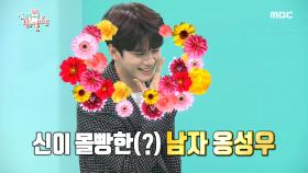 신이 매력을 몰빵한(?) 남자 옹성우! 셀럽 파이브의 춤을 췄다고?