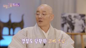 [선공개] 운동 마니아 명진 스님! 한강에서 수영하다 경찰 출동하다?!