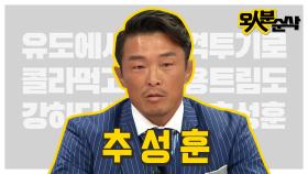 [오분순삭] 강하다 추성훈 가슴 속에 차오르는 콜,,,라~ 이렇게 꺼억 | 오인분순삭오분순삭