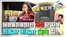 [엠돌핀] 대한민국에 핀란드 노천탕이 있다? 없다? 정답:있다!! '휘Bar 휘Bar 숲속 집' l 구해줘! 홈즈엠돌핀