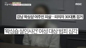 미용실 복면강도, 주인 노린 이유?