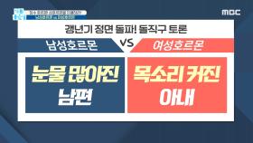 남성 호르몬 vs 여성 호르몬