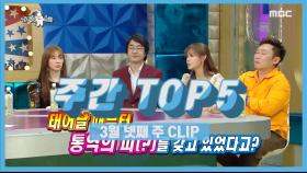 주간 TOP 5 통영사만 4명, 탁월한 가족 유전자, 안현모! 3월 넷째 주 TOP 5!