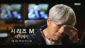 ＜더 디제이 2부＞ 시리즈M 7회 예고