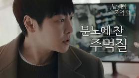 주석태의 집에서 몸싸움을 벌이는 김동욱 ＂왜 하필 서연이야!!!!＂