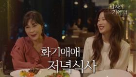 김동욱의 母 길해연과 우연히 만난 문가영, 어쩌다 저녁 식사까지?!