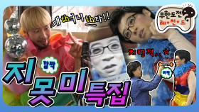 [옛능][4月의 무도]10000牛절기념 구독자님들..켜주지 못H 口안h… ＂지못미 특집＂ 편 infinite challenge