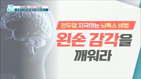 무조건 ＜전두엽＞을 자극해야 한다? '왼손 감각'을 깨워라!