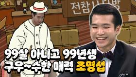 스페셜 99살 아니고 99년생 조명섭의 구~수한 매력!