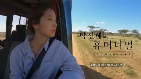 ＜박신혜의 휴머니멀＞ 시리즈M 8회 예고