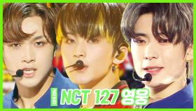 스페셜X교차 NCT 127 -영웅(英雄) (NCT 127 -Kick It)
