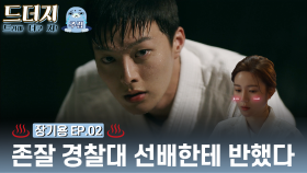 [옛드] ＜드더지_주접＞ 경찰대 존잘 선배한테 반하는 과정 _ 장기용 EP.02