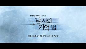＜캐릭터 티저＞ 모든 것을 기억하는 남자 '김동욱'. 3월 MBC에서 뵙겠습니다.