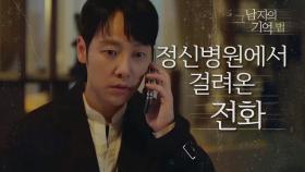 김동욱에게 주석태로부터 걸려온 협박 전화 ＂잘 지켜요.＂