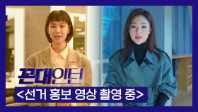 人스타 '내가 국회의원이 된다면?' 꼰대인턴의 배우, 한지은 & 박아인 인터뷰!