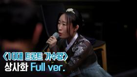 [미방분] 10대 트로트 가수왕 '김산하 - 상사화' Full ver.