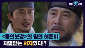 [옛드] ＜드라맛보기＞ '구암허준' 15분안에 정주행 | 드라마 모아보기