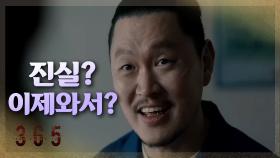 ＂이제 와서?＂ 양동근에게 진실을 듣기 위해 찾아온 이준혁