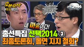 [오분순삭]총선특집 십분순삭＂유재석 지지를 철회합니다＂ 정관용도 당황케한 막무가내 최종토론회(feat.소시민 박군) | 무한도전오분순삭