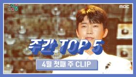 주간 TOP 5 무대위 히어로, 임영웅 -이제 나만 믿어요 (Im Yeongung -이제 나만 믿어요), 4월 첫째 주 TOP 5!