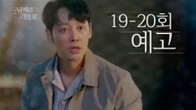 ＂하진 씨 손끝 하나 못 건드려!＂ 19-20회 예고