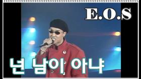 [옛송] E.O.S - 넌 남이 아냐 (1995)
