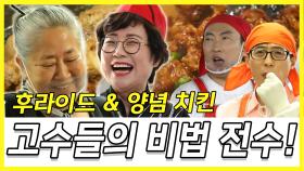 스페셜 닭터유와 박사장을 위한 치킨 고수들의 비법 전수!