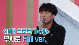 [미방분] 10대 트로트 가수왕 '전재원 - 무시로' Full ver.