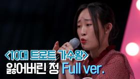 [미방분] 10대 트로트 가수왕 '김산하 - 잃어버린 정' Full ver.