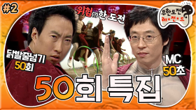 [옛능][4月의 무도] 이게 말이 된다고 생각해? 말 그대로 기상천외 50 도전 퍼레이드 ＂50회 특집＂ 2편 infinite challenge