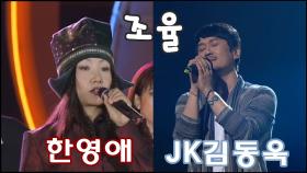 [옛송] 조율, 한영애(1997) vs JK김동욱(2011)